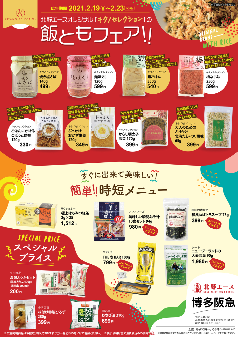 北野エース 博多阪急店