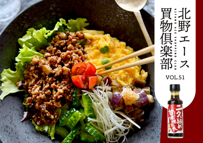 キタノセレクション「ニクい絡め甘味噌だれ」
