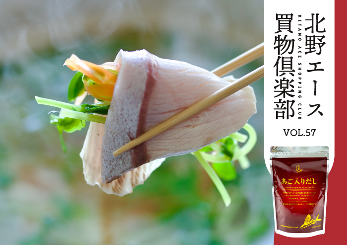 キタノセレクション「あご入りだし」