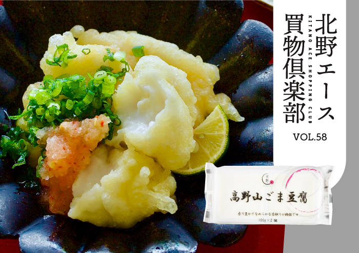 キタノセレクション「高野山ごま豆腐」