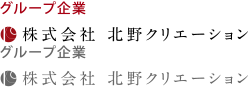 株式会社北野クリエーション