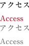 アクセス