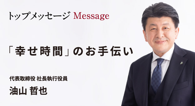 「幸せ時間」のお手伝い