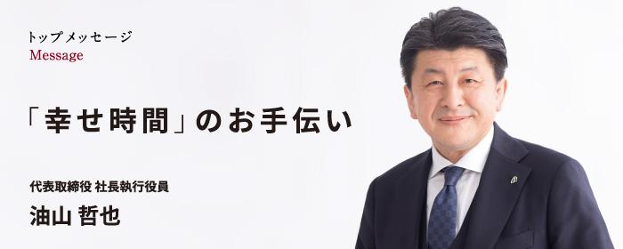 「幸せ時間」のお手伝い