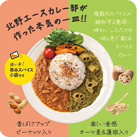 北野エース カレー部監修！あいがけレトルトカレー「あかのキーマカレー×みどりのインドカレー」発売