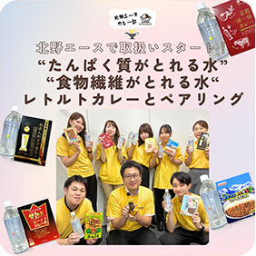Cycle.me×北野エース カレー部“たんぱく質がとれる水”・“食物繊維がとれる水”をカレーと一緒に試してみました