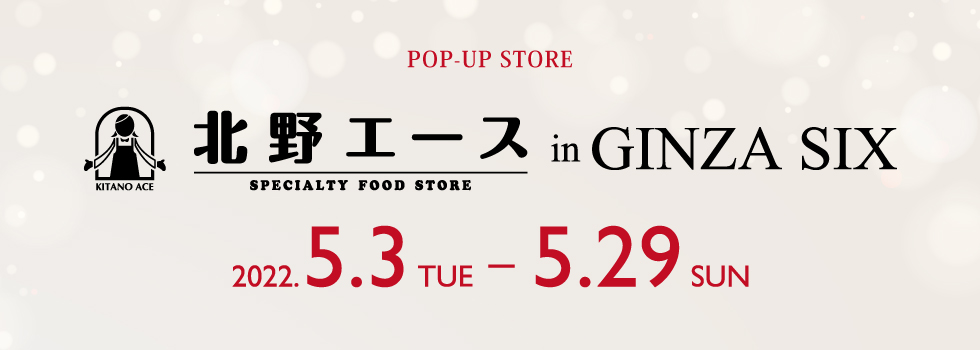 食料品専門店「北野エース」がGINZA SIXに POP-UP ストアとして登場！