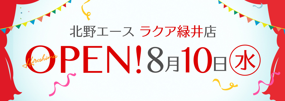 「北野エース ラクア緑井店」が2022年8月10日（水）オープン！