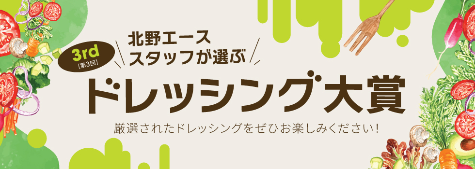 第3回 北野エーススタッフが選ぶ「ドレッシング大賞」