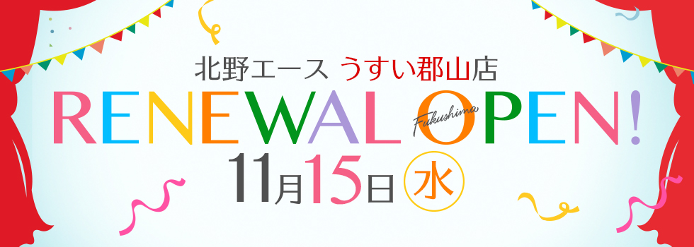 「北野エース うすい郡山店」が2023年11月15日（水）リニューアルオープン！