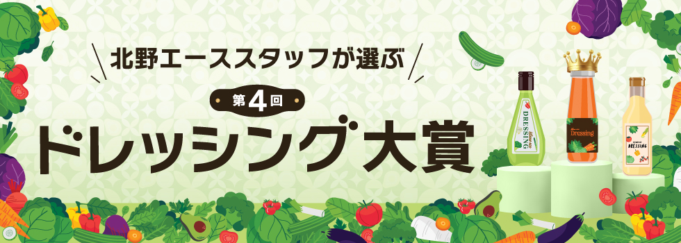 第4回 北野エーススタッフが選ぶ「ドレッシング大賞」