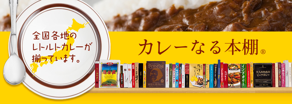 カレーなる本棚®