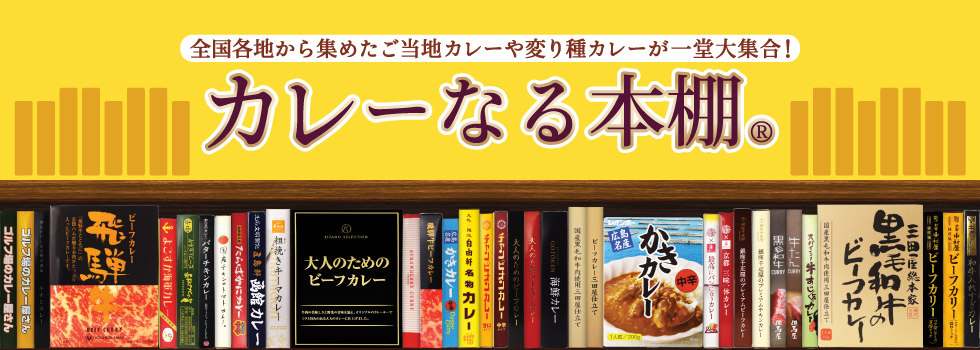 カレーなる本棚®