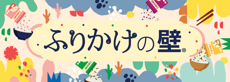 ふりかけの壁®